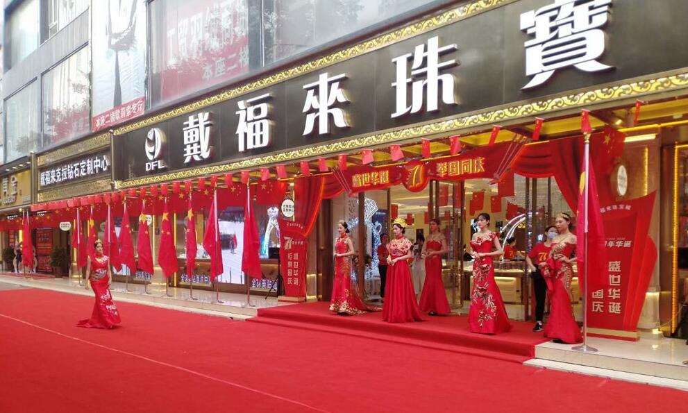 戴福來珠寶鉅惠國(guó)慶活動(dòng)由獵鷹保安守護(hù)