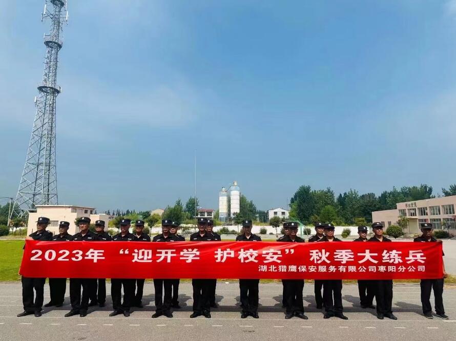 湖北獵鷹在太平鎮(zhèn)對全體保安隊(duì)員進(jìn)行集訓(xùn)