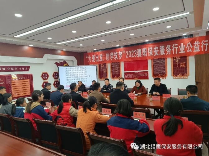 “為愛出發(fā)，助學(xué)筑夢”2023襄陽保安服務(wù)行業(yè)公益行活動