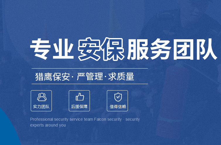 湖北獵鷹安保服務(wù) 專業(yè)嚴(yán)謹(jǐn) 筑牢各類場景安防防線